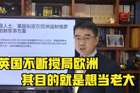 英国制定欧洲遏制俄罗斯的新军事方案，搅局欧洲目的就是想当老大视频封面