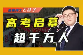 2023各省高考人数出炉：全国总计1291万，高考也越来越卷了视频封面