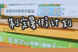 【毛巾】手把手教你指定高效假期计划！这个暑假不浪费！视频封面