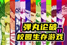推理智斗动漫佳作，迷糊层层解开，弹丸论破视频封面