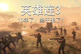 10年了！英雄连终于出续作了，英雄连3怎么样？序章试玩视频封面