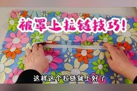你会给被罩上拉链吗？于姐分享上拉链小技巧，纯干货简单又实用！视频封面