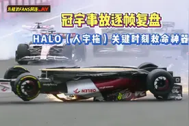 周冠宇英国站事故复盘,逐帧还原事故过程,拉塞尔加斯利是否有责任视频封面
