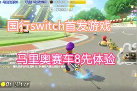 马里奥赛车8 国行SWITCH首推游戏先体验 到底值不值得入手