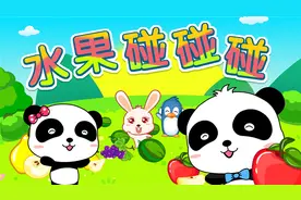 宝宝巴士儿歌—水果碰碰碰，在欢快的音乐中认识水果学知识视频封面