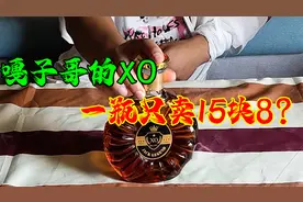实测嘎子哥卖的XO，便宜还包邮到家，这酒能喝吗？