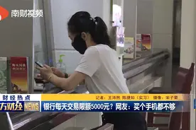 银行每天交易限额5000元？网友：买个手机都不够