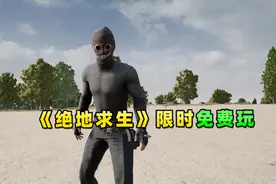 《绝地求生》限时免费玩，曾经销量榜第一，如今低下头颅？视频封面