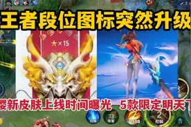 王者段位图标升级，云缨幻光神枪上线时间曝光，5款限定明天下架视频封面