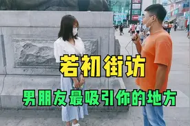 #街访 男朋友什么地方吸引你了#情侣 学医经历最恐怖的事  #90后视频封面