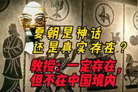 夏朝究竟是神话还是真实存在？老教授：一定存在，但不在中国境内视频封面