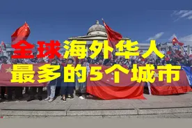 全球海外华人最多的5个城市！第一名你肯定想不到！