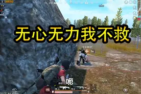 刺激战场：队友倒在面前我不救，不是因为我不能而是因为我不想视频封面
