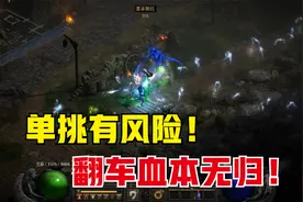 暗黑2重制版，骑士单挑红门6BOSS最低配置指南，无符文装备也能打