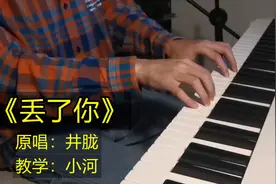 教你一首爆火歌曲《丢了你》，单曲循环无数遍，钢琴弹唱超好听！