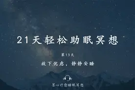 30分钟女声助眠冥想引导--放下忧虑，静静安睡，深度放松减压助眠视频封面