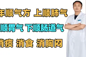 千年顺气方，上顺肺气，中顺胃气，下顺肠道气，消痰 消食消胸闷视频封面