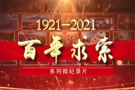 《百年求索》系列微纪录片 | 第三十一集《三大改造》视频封面