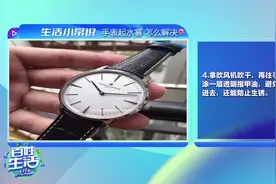 手表进水怎么办？这个妙招很实用  快快学起来视频封面