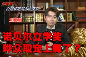 诺贝尔文学奖，哗众取宠上瘾了？视频封面