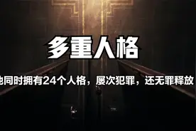 这个人患有罕见的多重人格，随时换人格，真实事件，洛丞为您揭秘视频封面