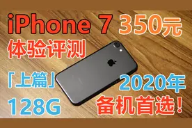 「闲鱼超值」超强备机！350元iPhone 7 128G体验评测 苹果7视频封面