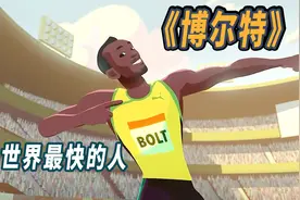 即使未尽全力，记录依旧无人能破，他就是世界最快的人，博尔特！视频封面