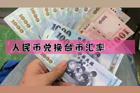 人民币兑换台币汇率