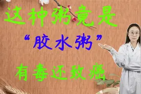 常吃的这些粥竟是“胶水粥”，有毒还致癌？听听医生怎么说视频封面