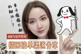 818插画接单渠道｜单子源源不断的秘诀是。。？视频封面