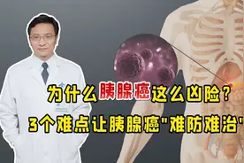 为什么胰腺癌这么凶险？医生：3个难点，让胰腺癌“难防难治”视频封面