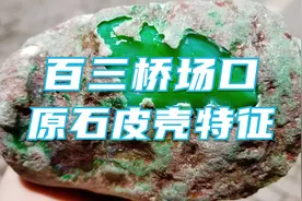 百三桥场口介绍以及产出的翡翠原石的特征，木那百三桥的皮壳特征