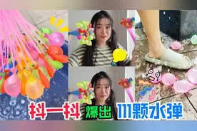 吸管+水抖一抖，能爆出100颗水弹！一脚踩炸超爽，谁的屁屁被砸中