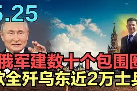 俄方建数十个包围圈！准备全歼乌东士兵！乌军奋力铤而走险！视频封面