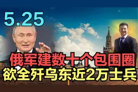 俄方建数十个包围圈！准备全歼乌东士兵！乌军奋力铤而走险！视频封面