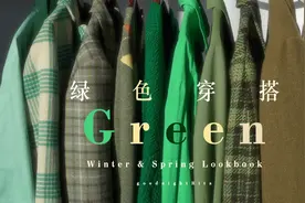 色系穿搭 ● 抹茶森林青草地 沉溺于极致清新温和绿视频封面