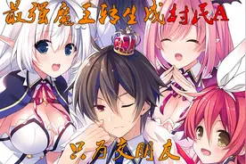 最强魔王转生3视频封面