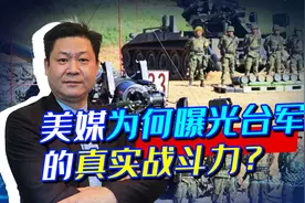 台湾当局挑衅不断，美媒罕见曝出台军的真实战斗力，果真是作死！视频封面