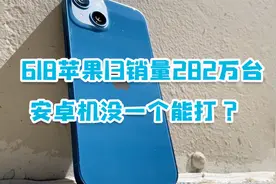 苹果亲自下场618，iPhone13销量282万台，安卓机没一个能打？视频封面
