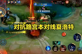 对抗路宫本对线夏洛特，来试试宫本好不好打夏洛特