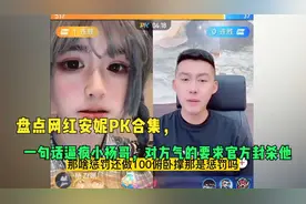 盘点网红安妮PK合集，一句话逼疯小杨哥，对方气的要求官方封杀他视频封面