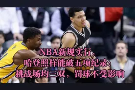 NBA新规实行，哈登照样破五项纪录：挑战场均三双，罚球不受影响视频封面