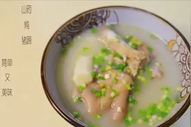 山药炖猪蹄儿    这样做不腥不腻还简单   保准让你吃到停不下来视频封面