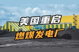 施压澳洲减少碳排后，美国转身重启燃煤发电厂，还陷无煤可卖困境视频封面