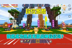 迷你世界：段位跑酷！橙子用百段跳上无敌战神，泡芙却不认账视频封面
