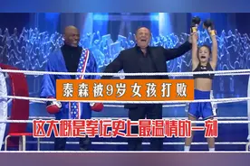 泰森被9岁小女孩打输了，拳击史上最温情时刻，几百人一起哄孩子视频封面