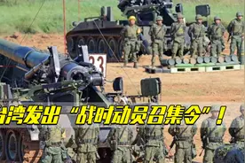 “武统”倒计时？台发出“战时动员召集令”!有效期仅一年视频封面