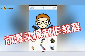 头条的动漫头像怎么做的？看这个就会了视频封面