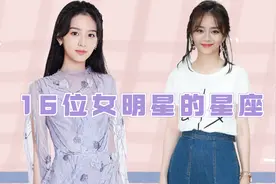 16位女明星的星座，杨颖双鱼座，赵丽颖天秤座，看看你和谁的一样视频封面