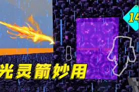 我的世界：光灵箭的妙用！怪物无处遁形，真好用